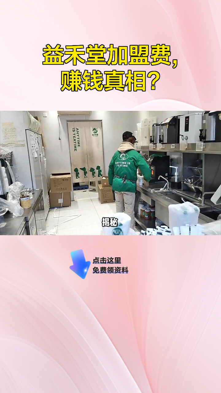 益禾堂加盟费,赚钱真相?