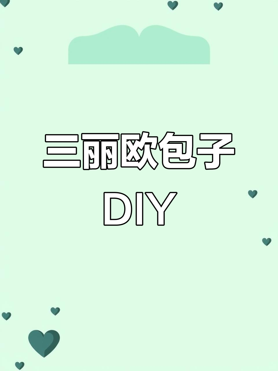 迷你三丽欧包子制作教程,超简单步骤教你玩转粘土
