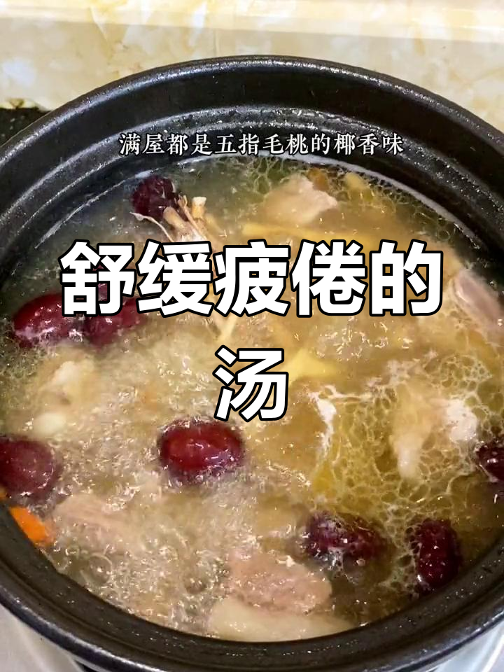 这款汤品能缓解疲劳,椰香浓郁,适合孕妇饮用
