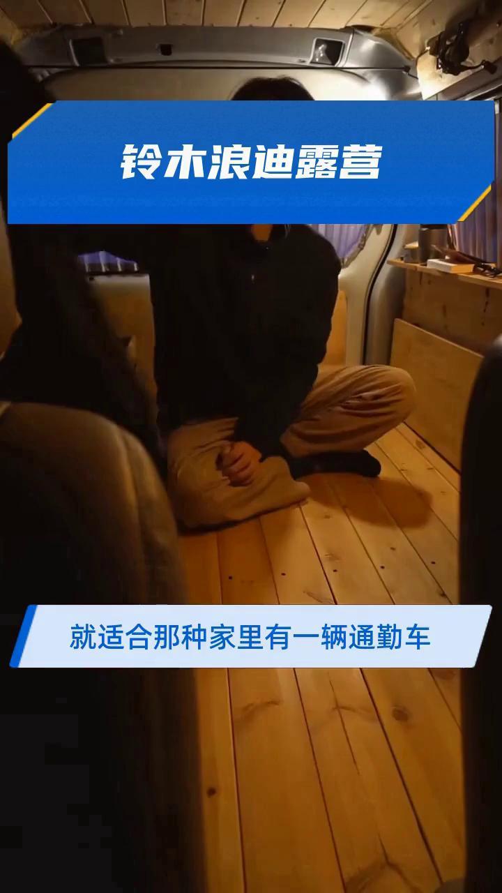 铃木浪迪露营