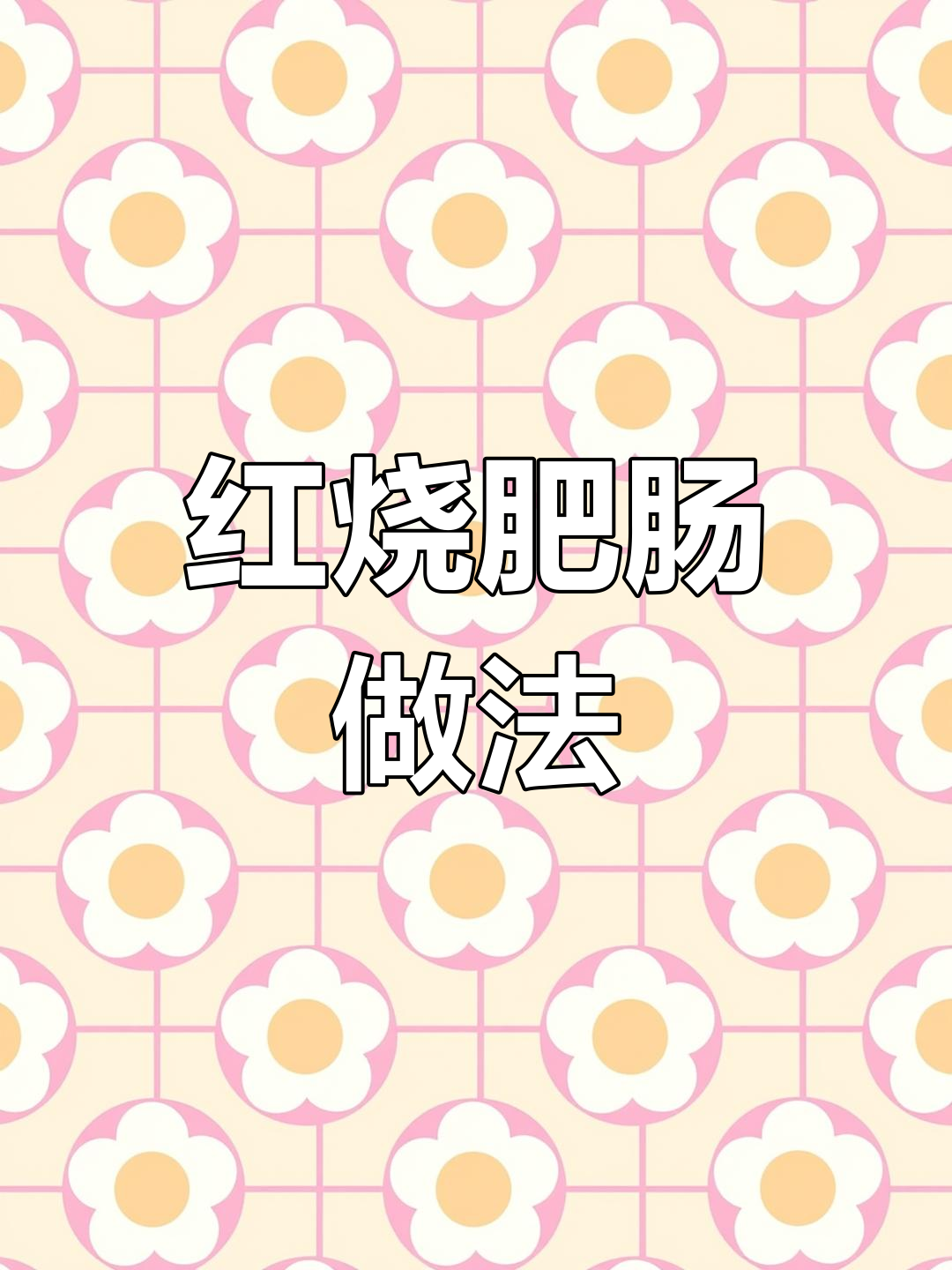 川渝红烧肥肠的独特风味,黄豆搭配提升口感