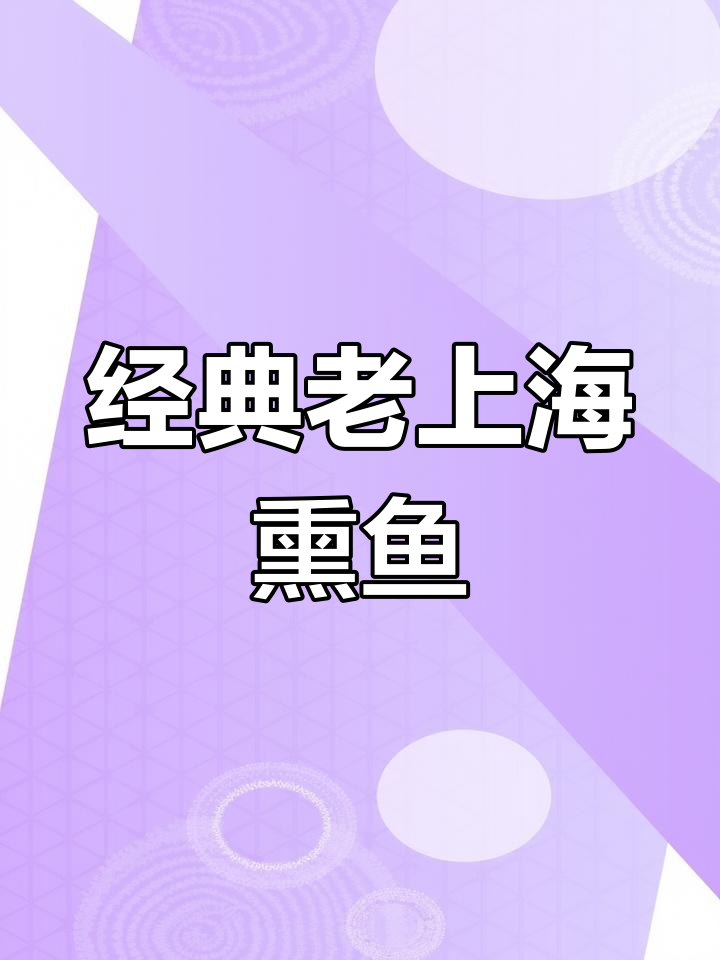 老上海爆鱼的家常做法,酱香酥脆带回甜