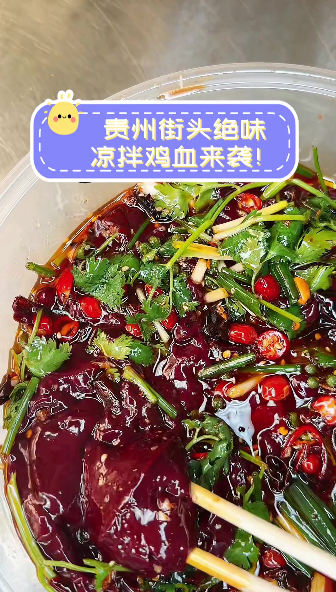 贵州街头绝味,凉拌鸡血来袭!