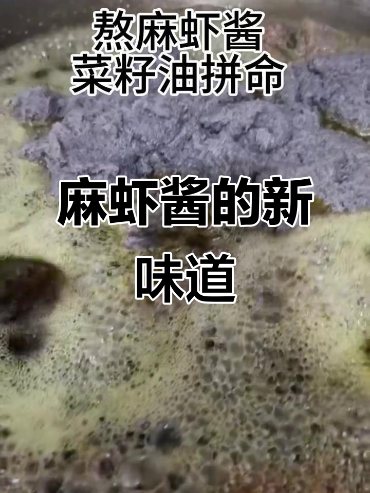 麻虾酱新口味,鲜美十足,炖蛋豆腐皆宜,值得一试!