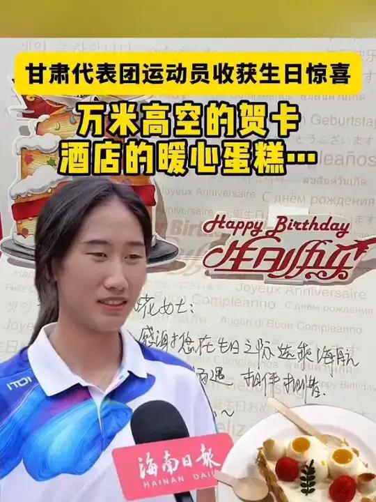 万米高空的贺卡、酒店的暖心蛋糕……甘肃代表团运动员收获生日惊喜 第十二届全国少数民族传统体