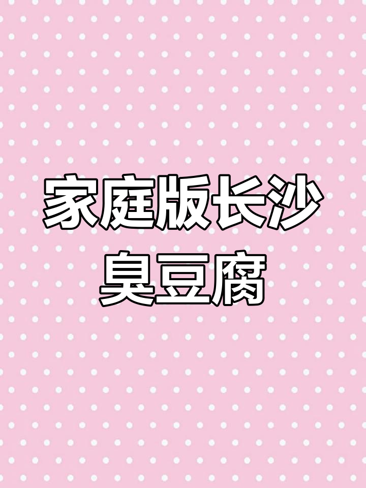 在家轻松做长沙臭豆腐,外焦里嫩,酱汁一浇更美味