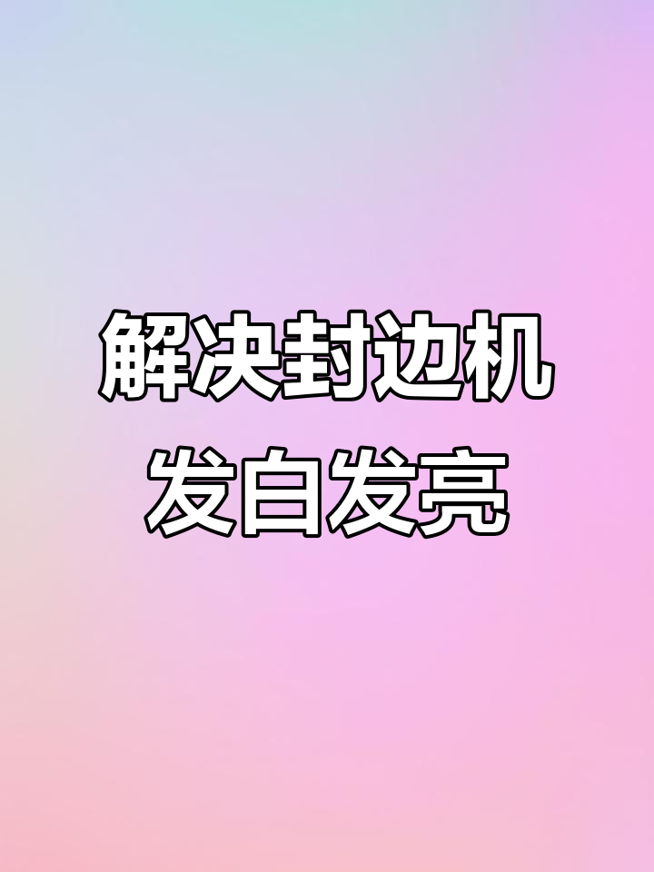 抛光轮抹油能解决封边发白问题?试试金龙鱼菜籽油