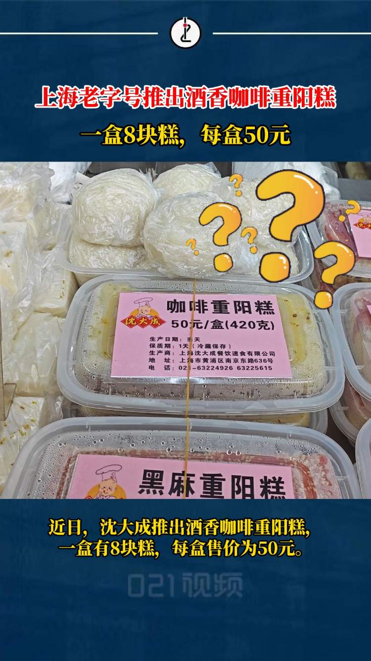 上海老字号新出酒香咖啡重阳糕:希望有更多年轻人喜欢老式糕点