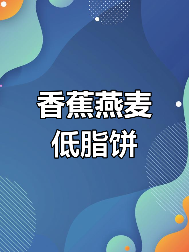 低脂香蕉燕麦饼,香脆又好吃,减脂必备!