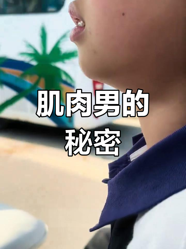 偶遇一群肌肉男,小海哥秀肱二头肌,还揭秘增肌粉真相!