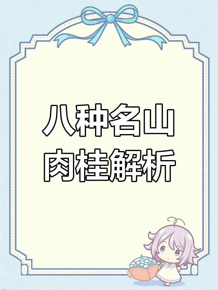 武夷岩茶八大肉桂,你了解吗?