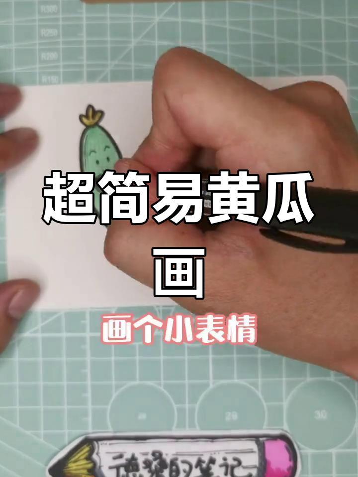 简单黄瓜简笔画教程