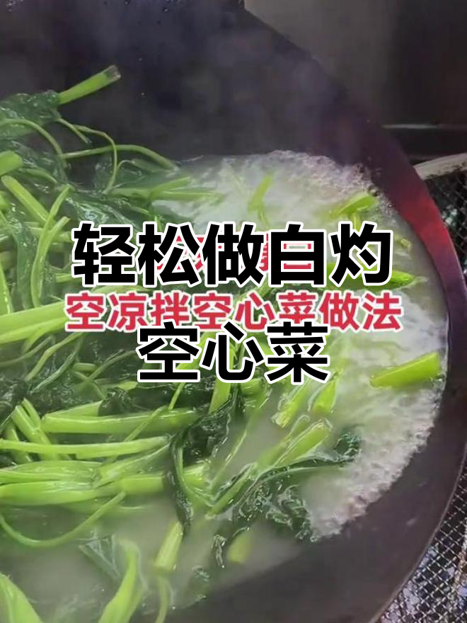 白灼空心菜,简单又好吃,脆嫩口感让人停不下来