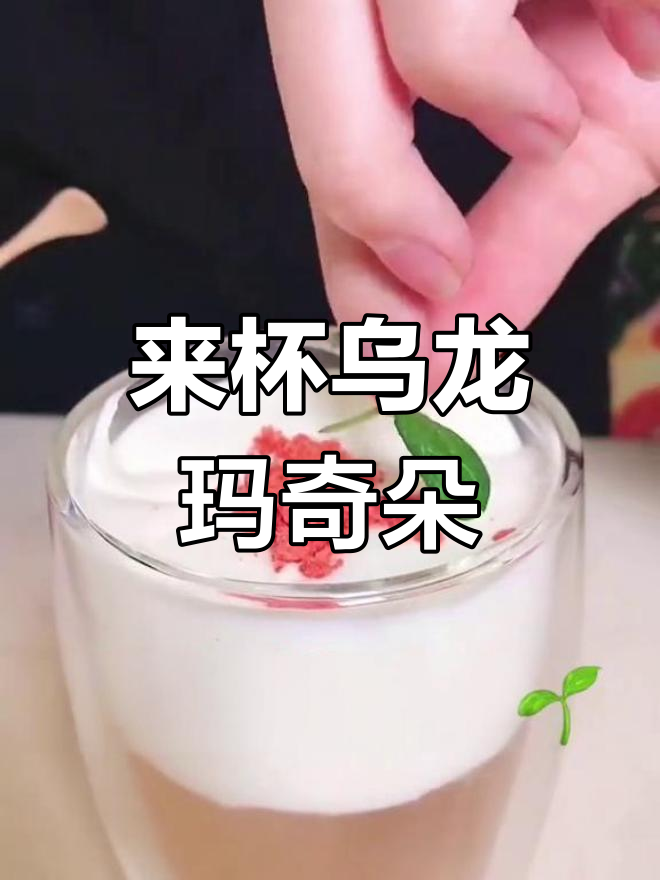 乌龙玛奇朵,等你来尝!喝上一口,心情大好
