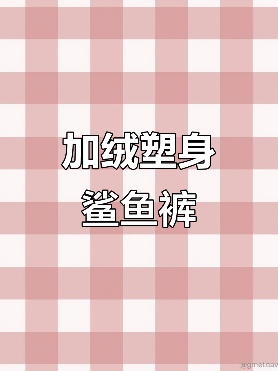这款加绒鲨鱼裤,既保暖又显瘦,穿上立刻塑形提臀!