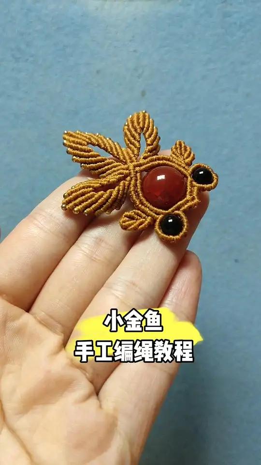 小金鱼手工编绳教程 完整版编织教程在视频下方链接购买观看