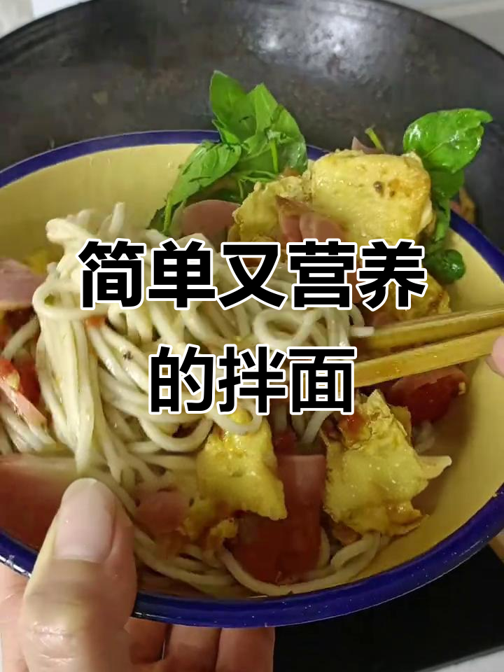 家常便饭也能营养满满,鸡蛋西红柿拌面做法大揭秘