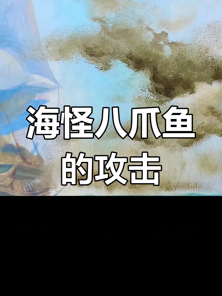 巨型八爪章鱼被封印画中,触手破船惊悚画面