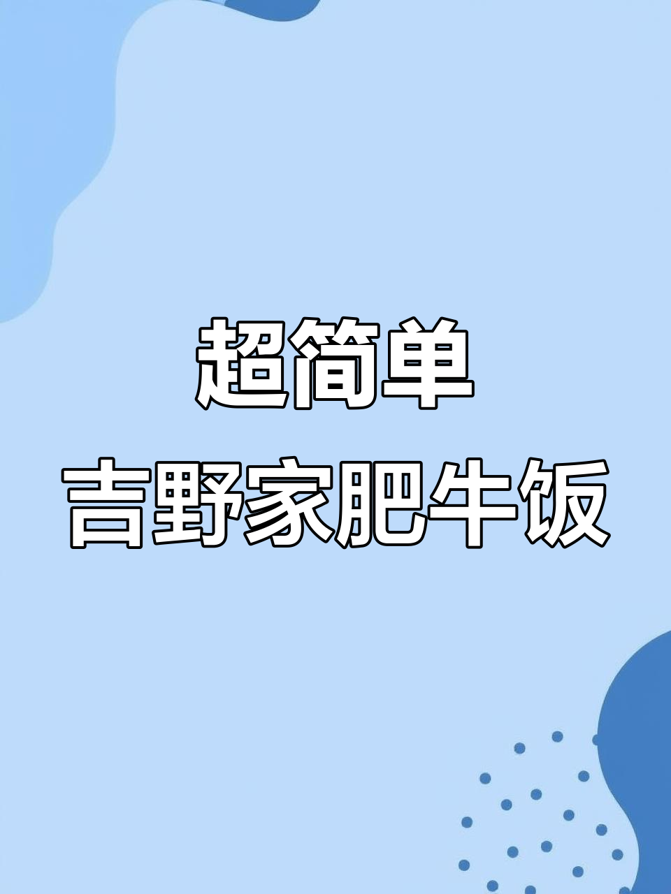 10分钟搞定吉野家经典肥牛饭,鲜香嫩滑超满足
