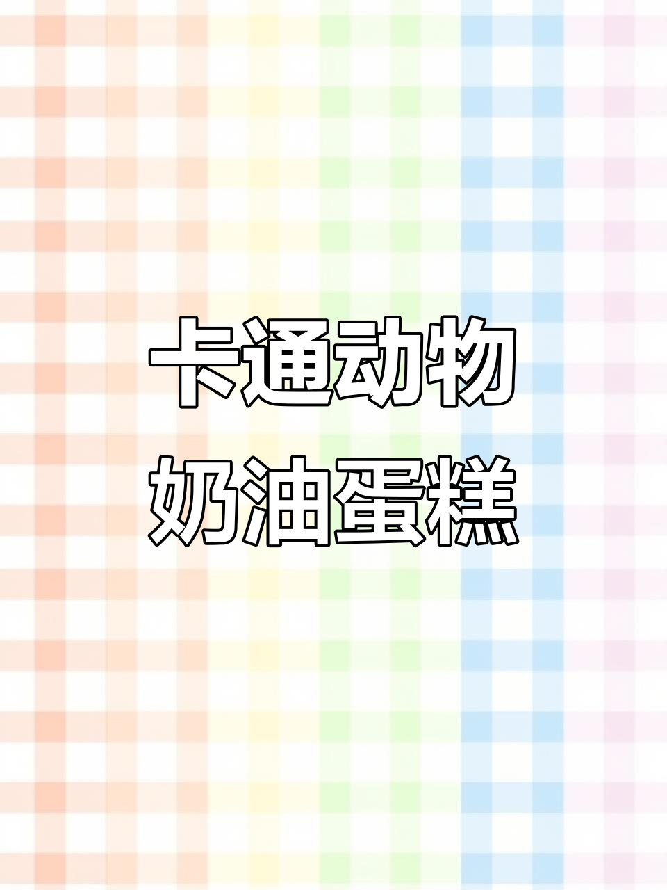 儿童节必备!卡通动物奶油蛋糕,萌趣公仔造型超可爱
