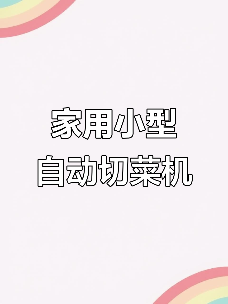 解放双手,轻松切菜的小型家用机器