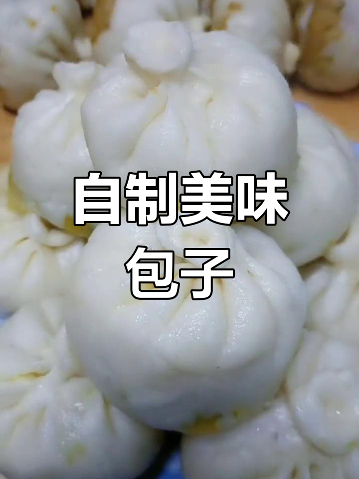 包子新鲜出炉,动手做美食,分享快乐与满足!
