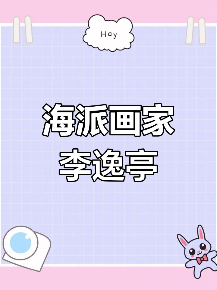 李逸亭:从山东到上海,海派画家的艺术之路