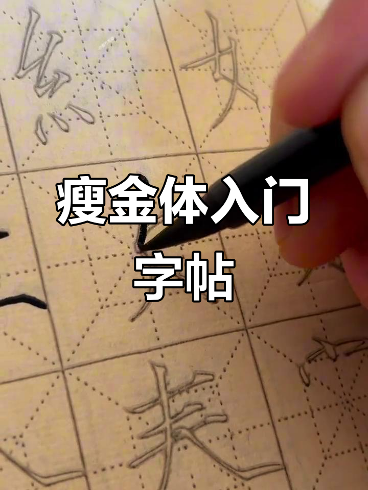 瘦金体基础字帖,轻松掌握笔画技巧