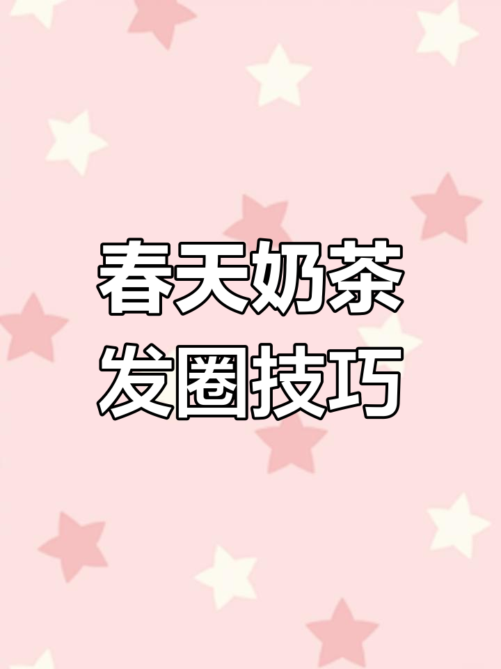 春天的第一杯奶茶,朋友圈文案这样写才吸引人