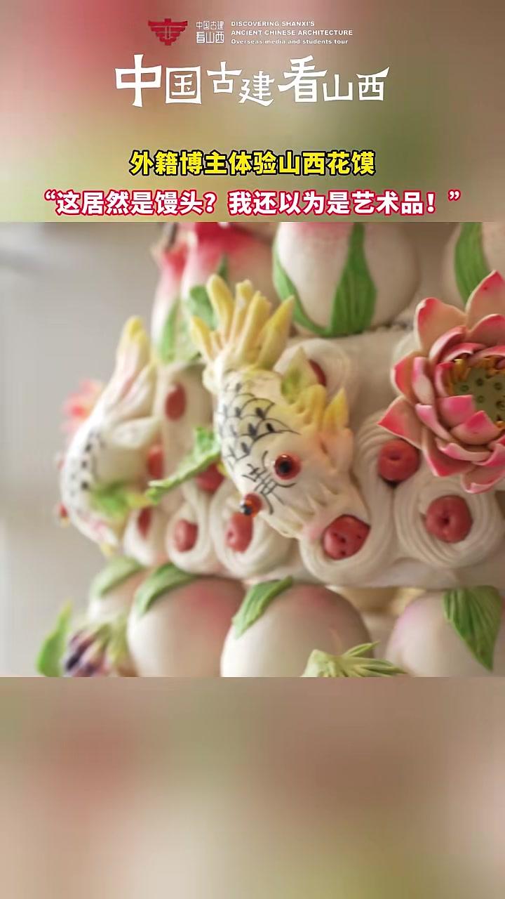 外籍博主体验山西花馍，“这居然是馒头？我还以为是艺术品！” 中国古建看山西 花馍 山西