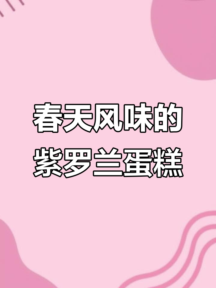 春天的味道,紫罗兰与蛋糕的完美融合