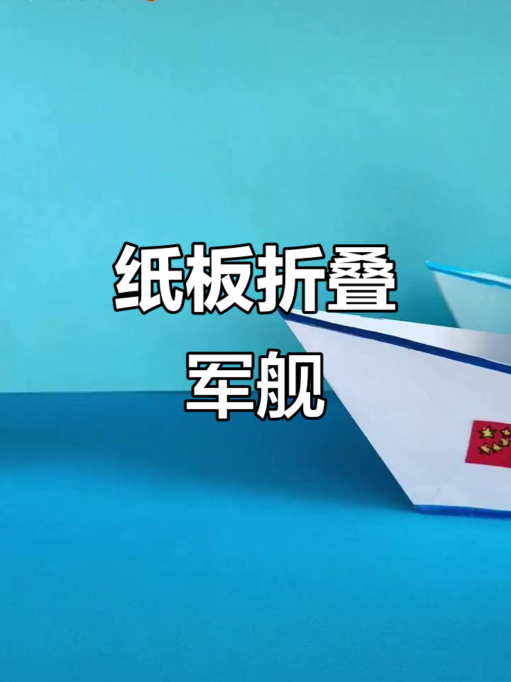 用纸板折出帅气军舰,国庆手工大挑战