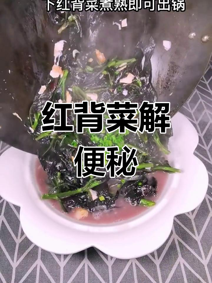上火便秘?试试这道上汤红背菜,简单又美味!