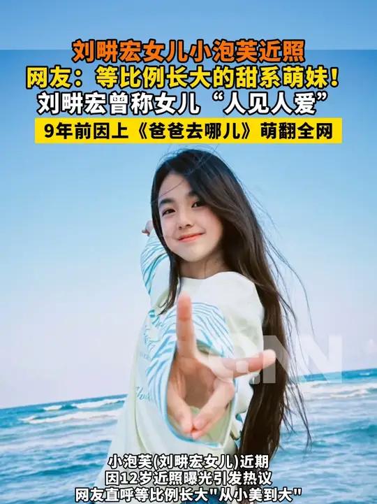 刘畊宏女儿小泡芙近照 网友：等比例长大的甜系萌妹！刘畊宏曾称女儿“人见人爱” 9年前因上《
