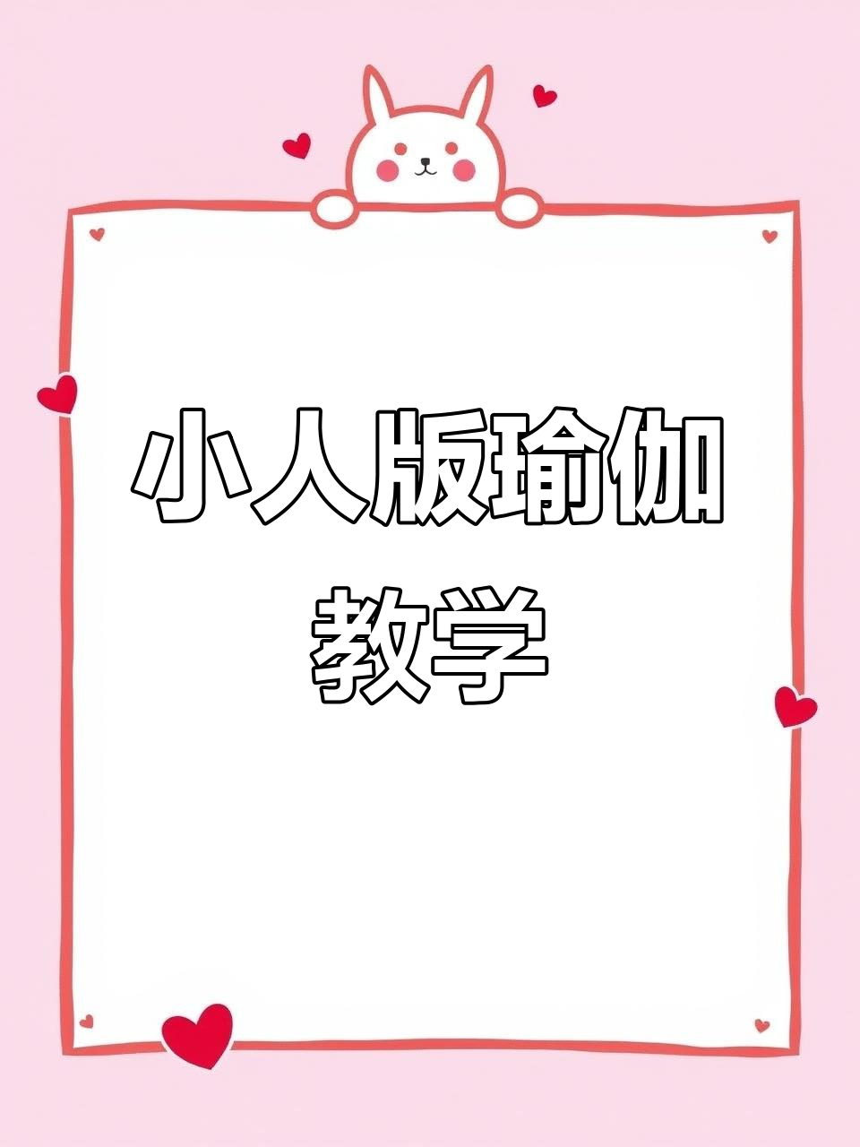 瑜伽体式小人图,轻松掌握经典动作