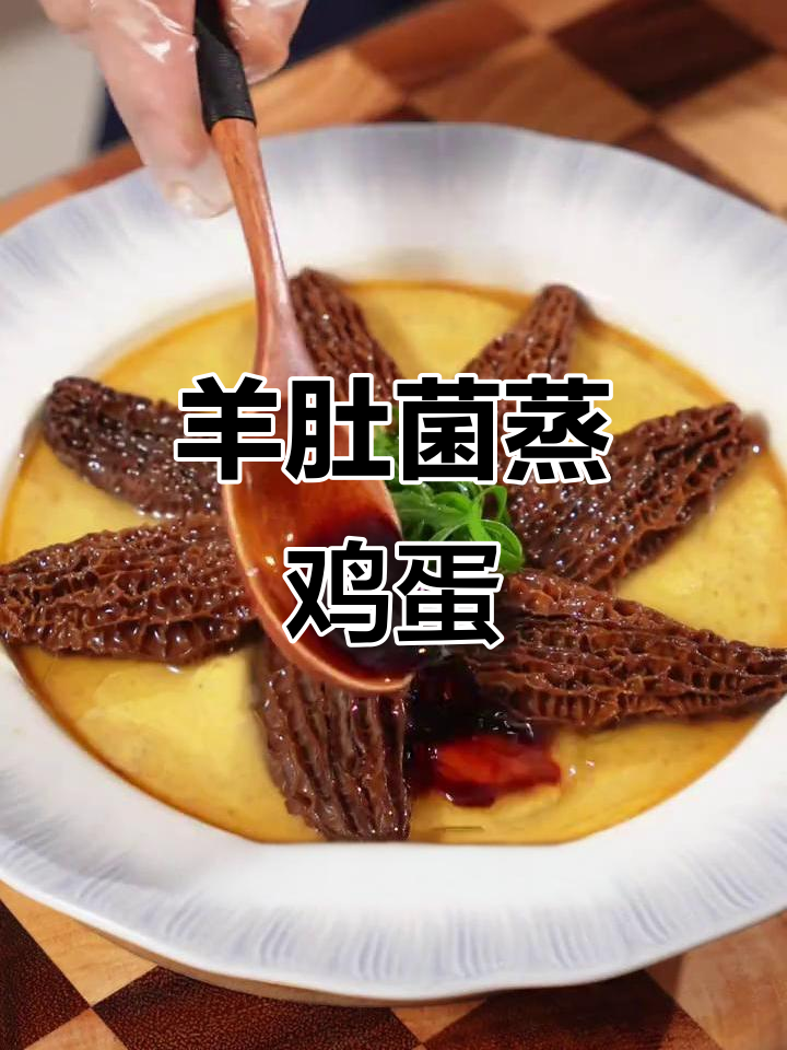 秋冬羊肚菌蒸蛋，鲜嫩美味，孩子最爱！