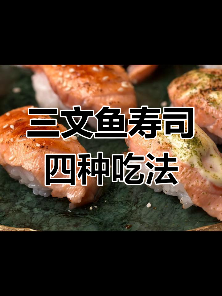 4种三文鱼寿司做法,轻松在家做日料店味道
