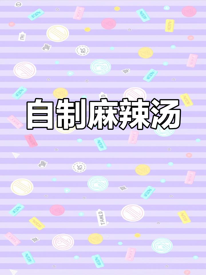 鸡汤麻辣烫,做法超简单!