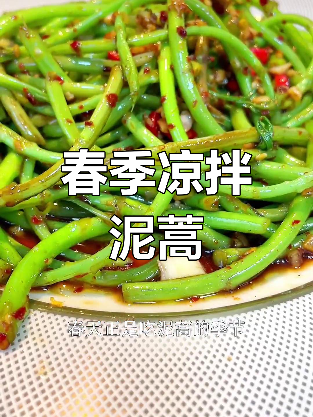 春天必吃凉拌泥蒿,清爽又健康