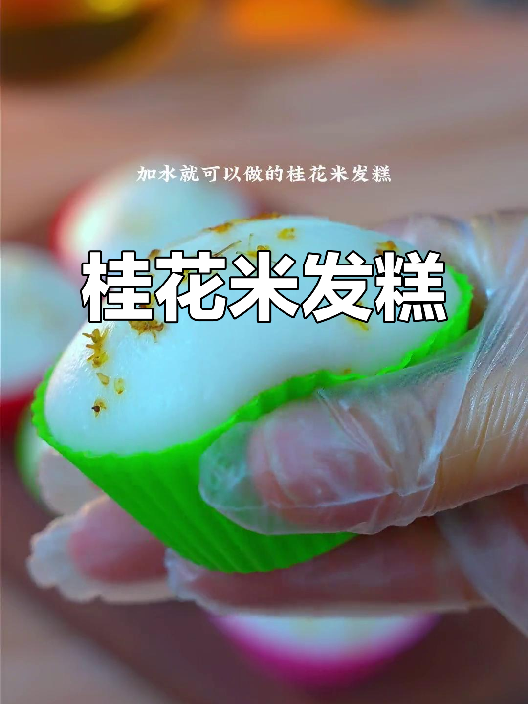 桂花米发糕,轻松蒸制,软糯可口,厨房新手也能做!