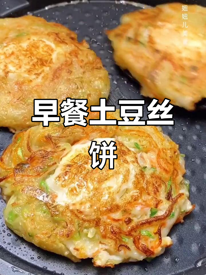 土豆丝胡萝卜饼,简单又营养的早餐新做法