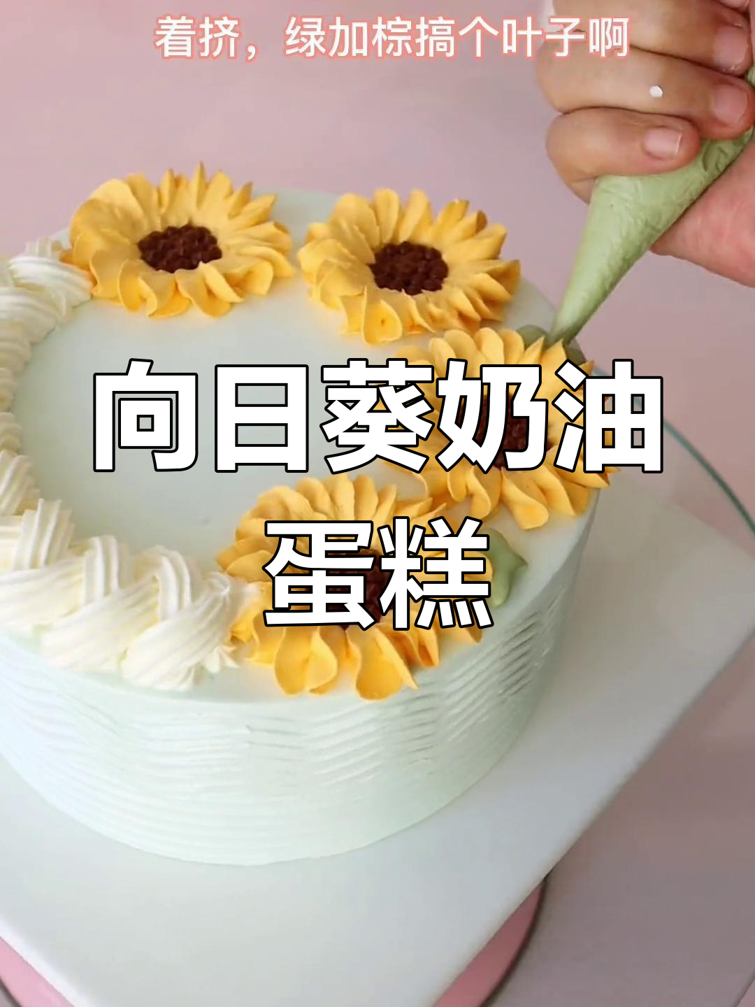 制作精美向日葵蛋糕