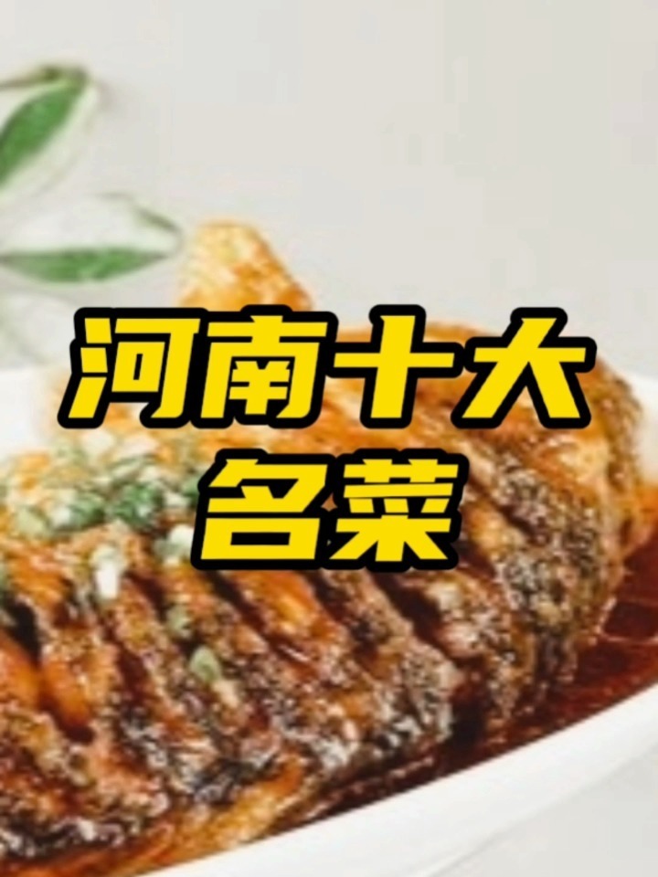 河南十大名菜。你吃过几个?