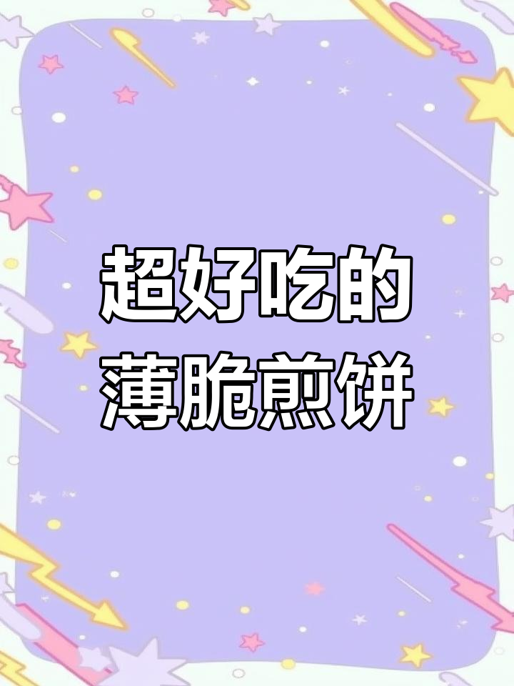 薄脆煎饼，酥脆又好吃，做法超简单