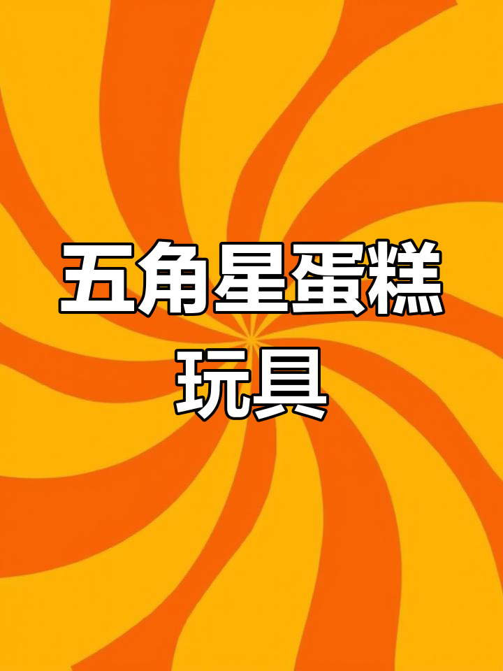 儿童卡通蛋糕玩具推荐