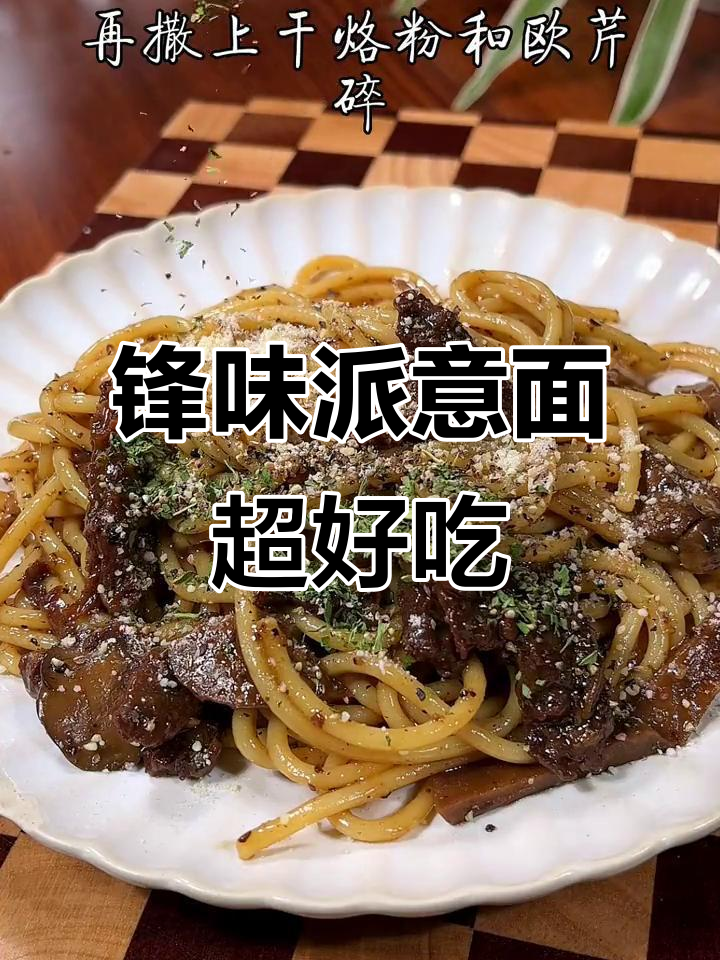 锋味派意面,轻松做出星级餐厅的味道