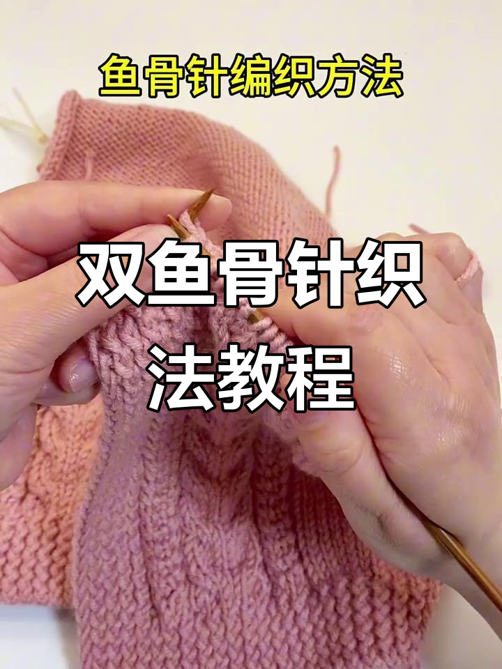 双鱼骨针编织技巧,零基础也能轻松学会