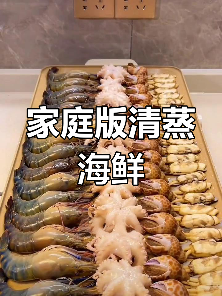 清蒸海鲜大杂烩,经济又美味!