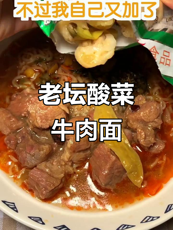 酸辣老坛牛肉面,泡面新吃法大揭秘