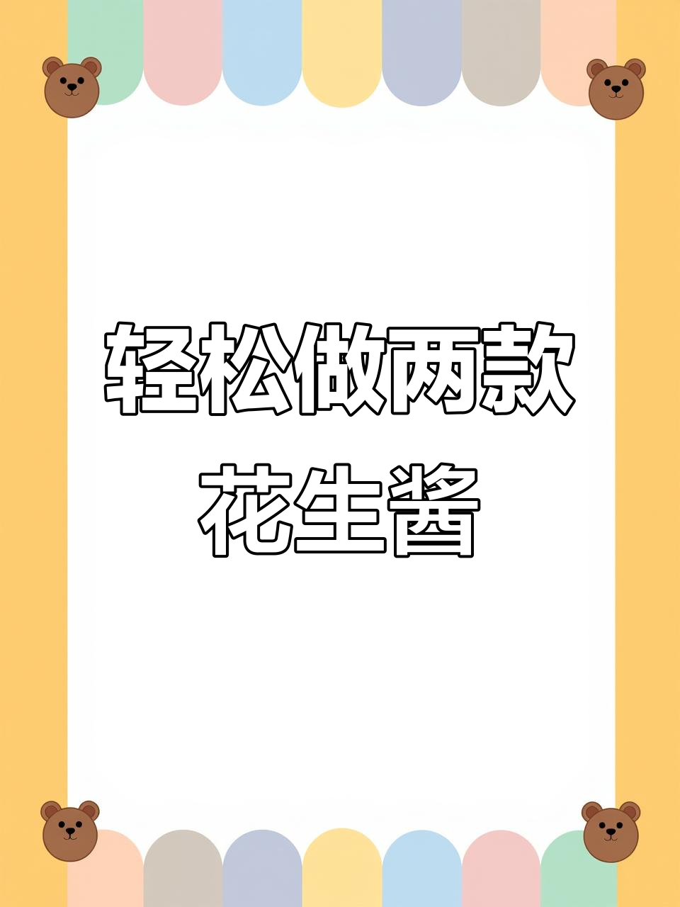 自制两种花生酱,幼滑与颗粒感完美结合
